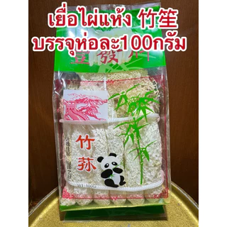 เยื่อไผ่แห้ง เยื่อไผ่ 竹笙 เห็ดเยื่อไผ่อย่างดี ขนาด 100กรัม สำหรับทำอาหาร เยื่อไผ่ สินค้าพร้อมส่ง
