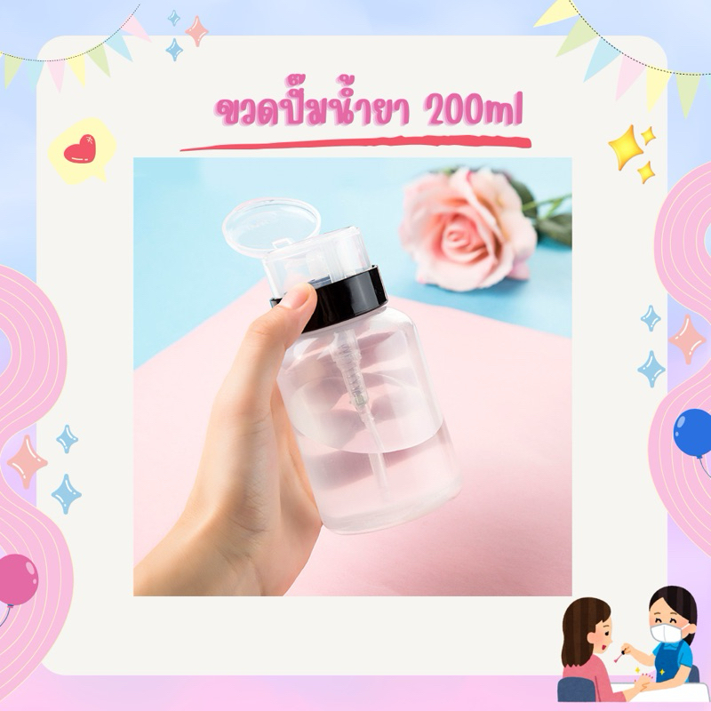 ขวดปั้มใส่น้ำยาล้างเล็บ ขวดปั้มอเนกประสงค์ 200ml พร้อมส่งในไทยค่ะ