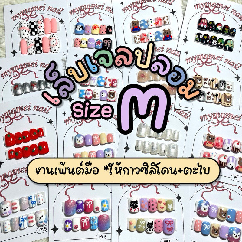 เล็บเจลปลอม สำเร็จรูป Size M ทรงสั้นกุด สีเจลแท้100% งานเพ้น ปั้นนูน พร้อมส่งมีปลายทาง