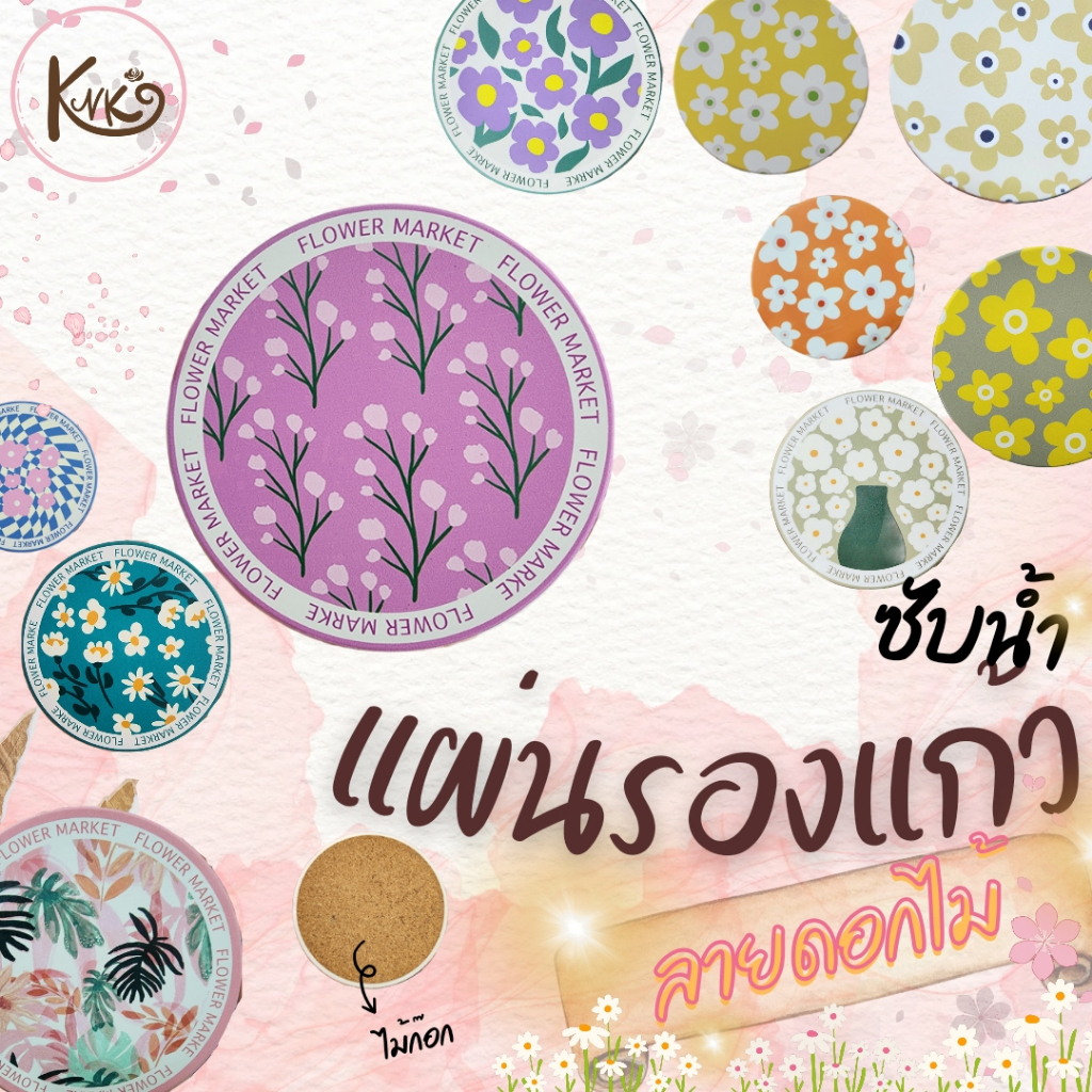 [พร้อมส่งจากไทย ตัดรอบ6.30ส่งภายในวัน] แผ่นรองแก้วซับน้ำ จานรองแก้วซับน้ำ ที่รองแก้วซับน้ำ ลายดอกไม้