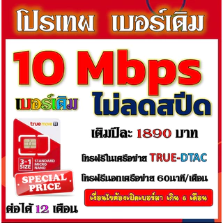 ✅ซิมโปร TRUE 15Mbps เล่นไม่อั้น +โทรฟรีทุกเครือข่าย2000+200✅เบอร์เดิม✅