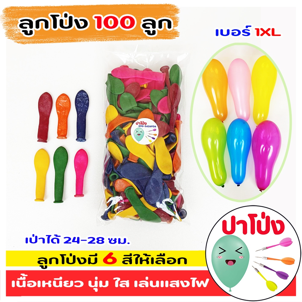 ลุกโป่งแฟนซี ลูกโป่ง เป่าลม ปาโป่ง จำนวน 100 ลูก เลือกสีได้ เหมาะสำหรับ ปาร์ตี้ อีเว้นท์ เล่นเกมส์