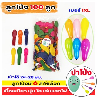 ลุกโป่งแฟนซี ลูกโป่ง เป่าลม ปาโป่ง  จำนวน 100 ลูก เลือกสีได้…