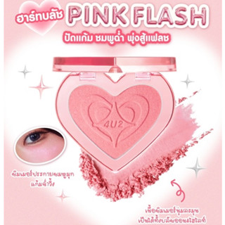 𝟰𝗨𝟮 𝗛𝗘𝗔𝗥𝗧 𝗕𝗟𝗨𝗦𝗛 ₊˚ บลัชหัวใจ บลัชออนติดแกลม มีทั้งเนื้อกลิตเ…