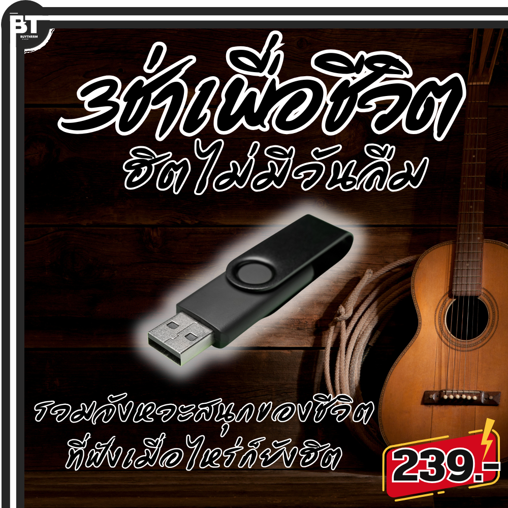 USB แฟลชไดร์ฟ - MP3 รวมเพลง 3 ช่าเพื่อชีวิต ฮิตไม่มีวันลืม รวมจังหวะสนุกของชีวิต