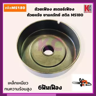 MS180ถ้วยเฟือง สเตอร์เฟือง ถ้วยสวมแหวน สเตอร์แหวน ฝาครอบครัช และแหวนสเตอร์ สติลMS180 อะไหล่เลื่อย