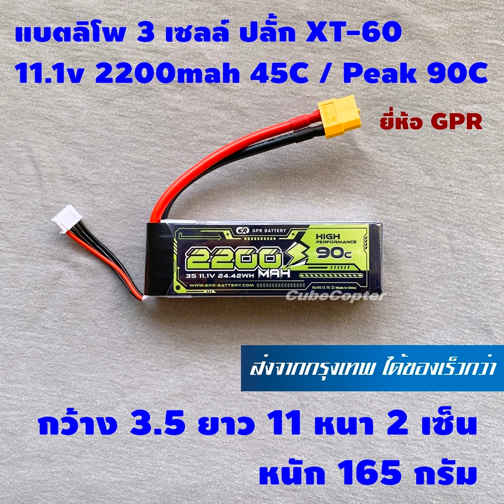 แบตเตอร์รี่ ลิโพ lipo 3s , 3 เซลล์ 11.1v 2200mah 45c อัดได้ถึง 90c ชั่วขณะ ปลั้ก xt60 ยี่ห้อ GPR Battery