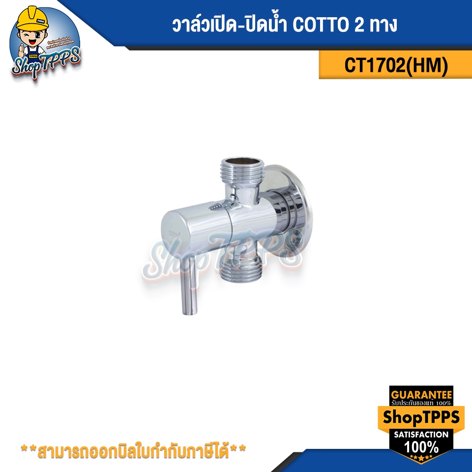 วาล์วเปิด-ปิดน้ำ COTTO CT1702(HM) 2ทาง