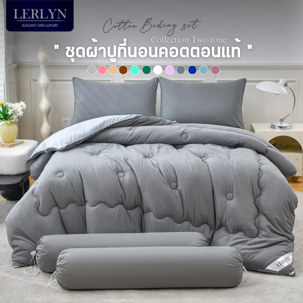 Lerlyn New Collection ชุดผ้านวมคอตตอนพรีเมี่ยม หนานุ่มเหมือนมาร์ชเมลโล่ ทอแน่นฟู มี 10 สี มินิมอล [ZN]