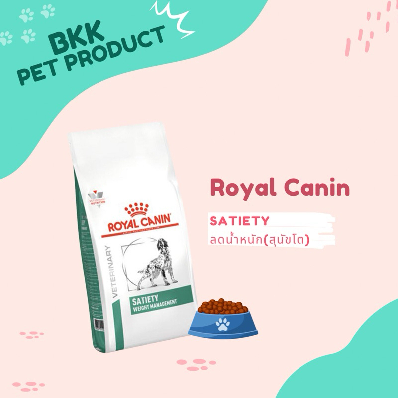 Royal Canin SATIETY อาหารหมาลดน้ำหนัก