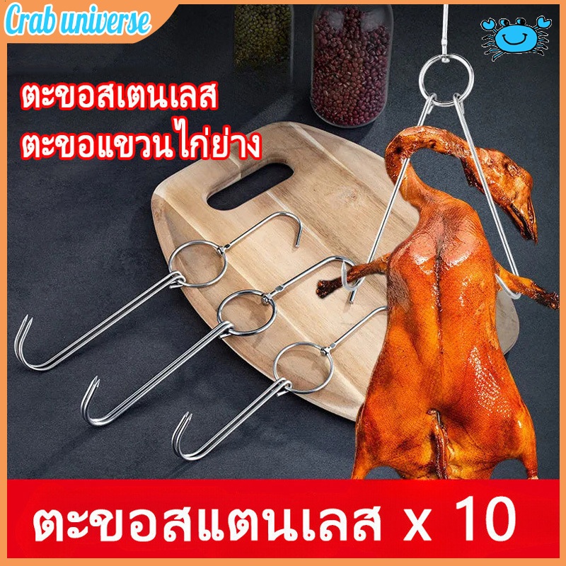 COD ตะขอเกี่ยวเป็ด ตะขอแขวนไก่ย่าง ตะขอแขวนเป็ดย่าง ตะขอสแตนเลส 10 ชิ้น สำหรับแขวนเป็ดย่าง ไก่ย่าง เนื้อสัตว์ต่างๆฯลฯ