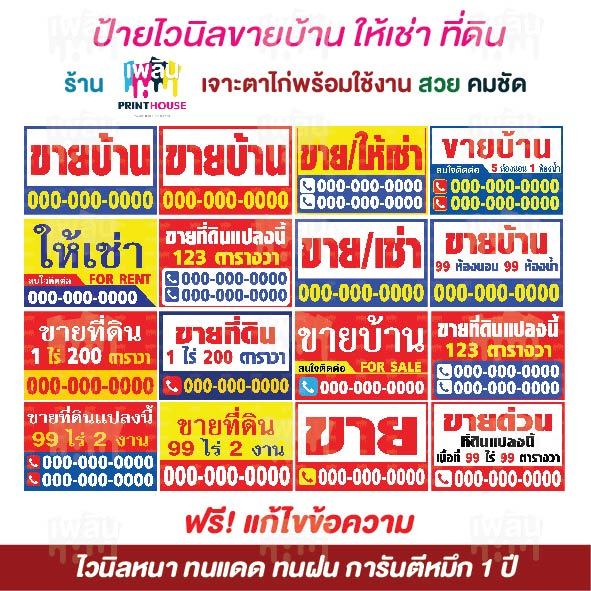 ป้ายไวนิลขายบ้าน ป้ายให้เช่า ป้ายขายที่ดิน ป้ายขาย/เช่า ป้ายอาคารพาณิชย์ ป้ายขายตึกแถว