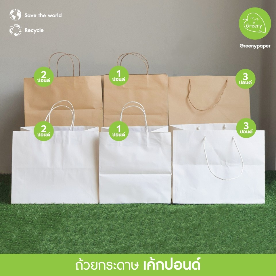 Greeny(ราคาส่ง) ถุงกระดาษคราฟท์ 1,2,3 ปอนด์ (10ใบ/แพ็ค)