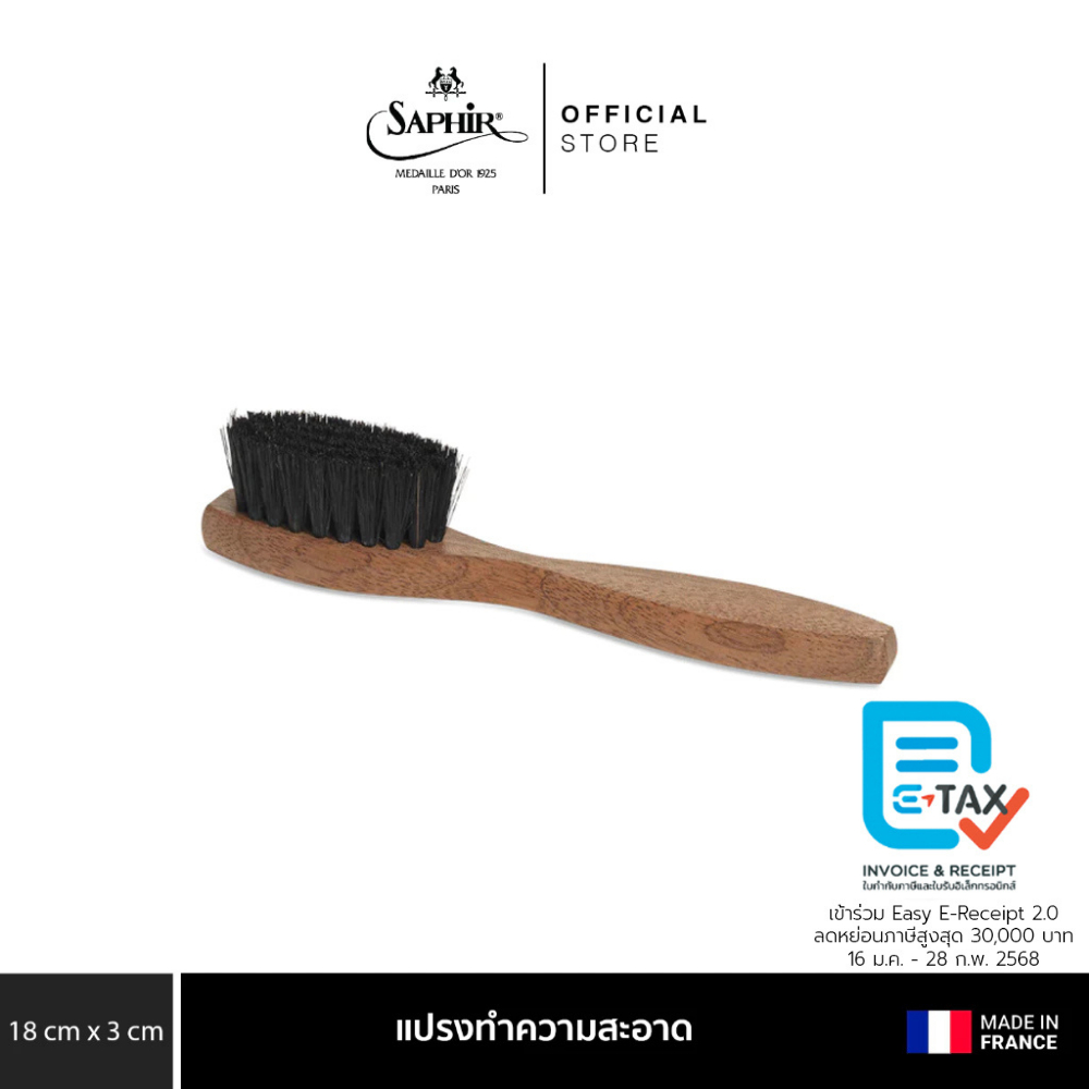 SAPHIR MDO LARGE SPATULA BRUSH แปรงขนแข็งทำความสะอาดด้ามไม้พาย