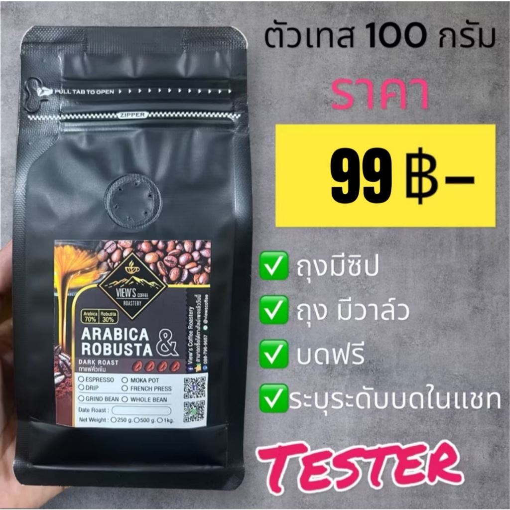 ตัวเทส 100g. บดฟรี เลือกระดับบดในแชท (Tester100g.) ราคา ถูกที่สุด ดีลบีเคเค