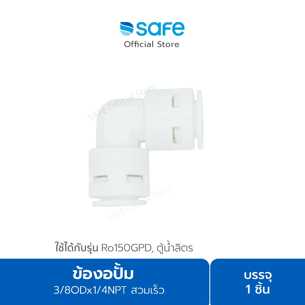 อะไหล่เครื่องกรองน้ำ ข้องอปั้ม 3/8ODx3/8OD สวมเร็ว 54100063 – โปรปัง