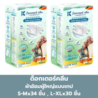 ด็อกเตอร์คลีน ผ้าอ้อมผู้ใหญ่แบบเทป รุ่น SUPER SAVE ไซส์ S-M , L-XL