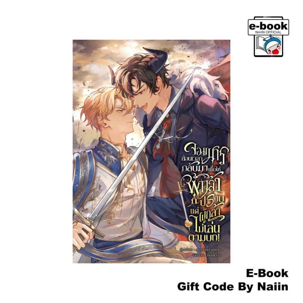 [E-Book Digital code] จอมมารย้อนเวลากลับมาเพื่อให้ผู้กล้าปราบ แต่ผู้กล้าไม่เล่นตามบท - กระต่ายปากแดง