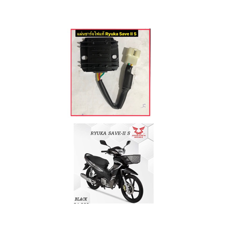 แผ่นชาร์ทไฟ(5)แท้Ryuka Save II S