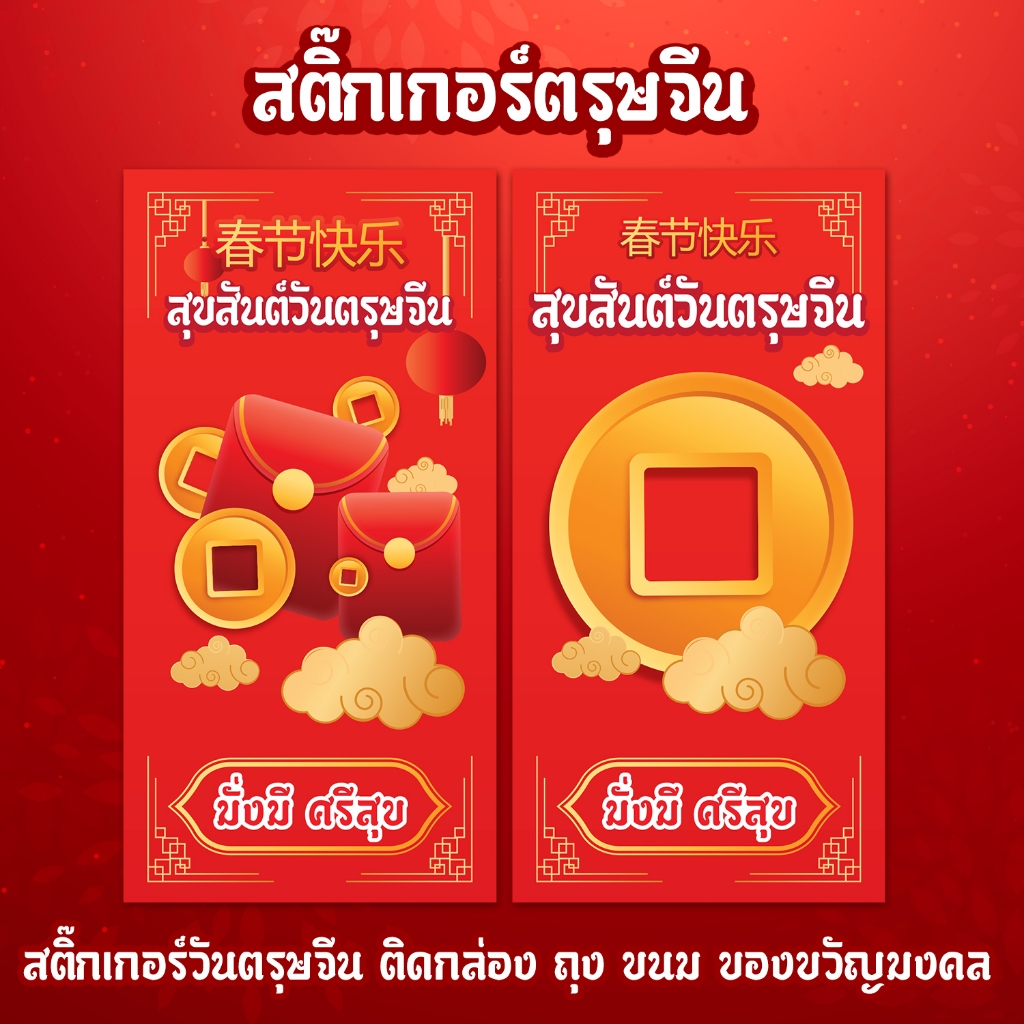 สติ๊กเกอร์ติดกล่อง ถุง เทศกาลวันตรุษจีน chinese new year  24 ดวง 7 x 4 ซม.