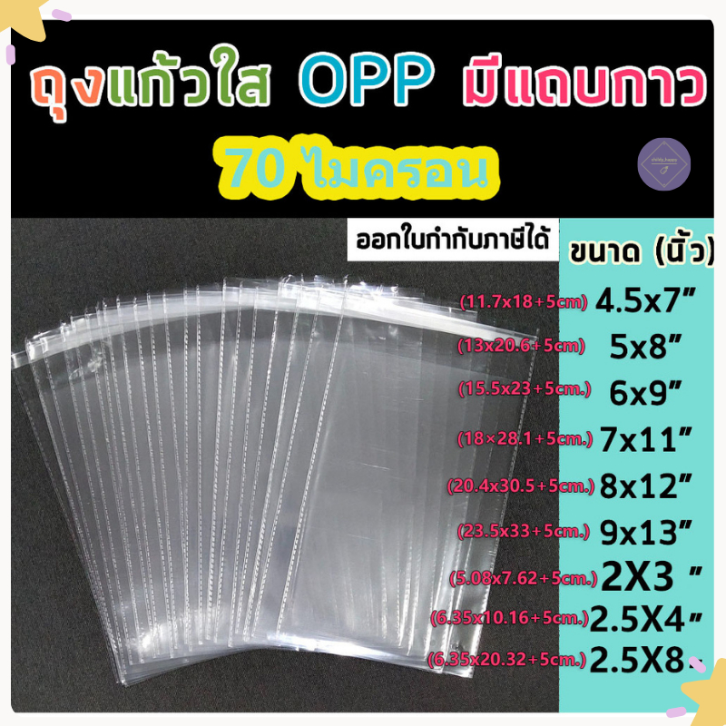 ส่งไว  ถุงแก้วฝากาว Opp ถุงแก้วใส ซองพลาสติกใส ถุงแพ็คเสื้อผ้า บรรจุ  ซองใส่แมส ถุงใส่เสื้อผ้า ถุงบรรจุสินค้า