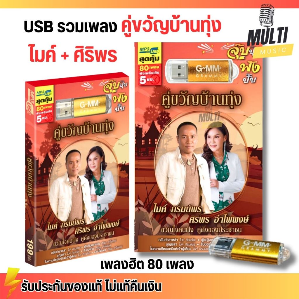 USB MP3 รวมเพลง ลูกทุ่ง คู่ขวัญบ้านทุ่ง ไมค์ ภิรมย์พร ศิริพร อำไพพงษ์ ลิขสิทธิ์ แกรมมี่ สุดคุ้ม 80 เพลง