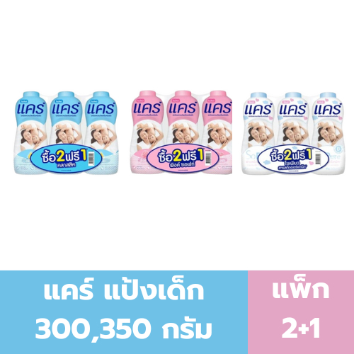 แคร์ แป้งเด็ก 300 , 350 กรัม (แพ็ค 2+1)