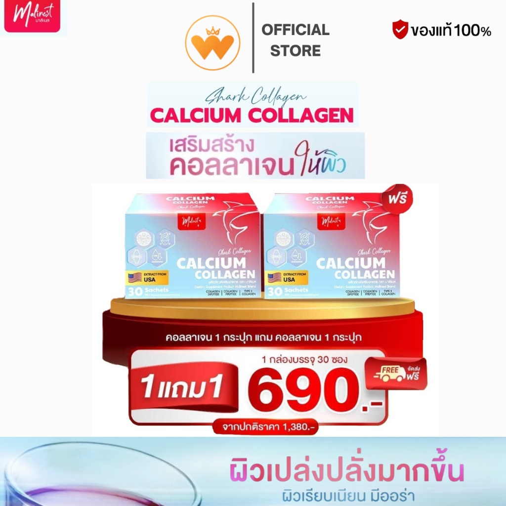 โปร 1 แถม 1 Maliniest Calcium Collagen มาลิเนส แคลเซียมคอลลาเจน ผิวกระจ่างใส เรียบเนียน บำรุงกระดูก