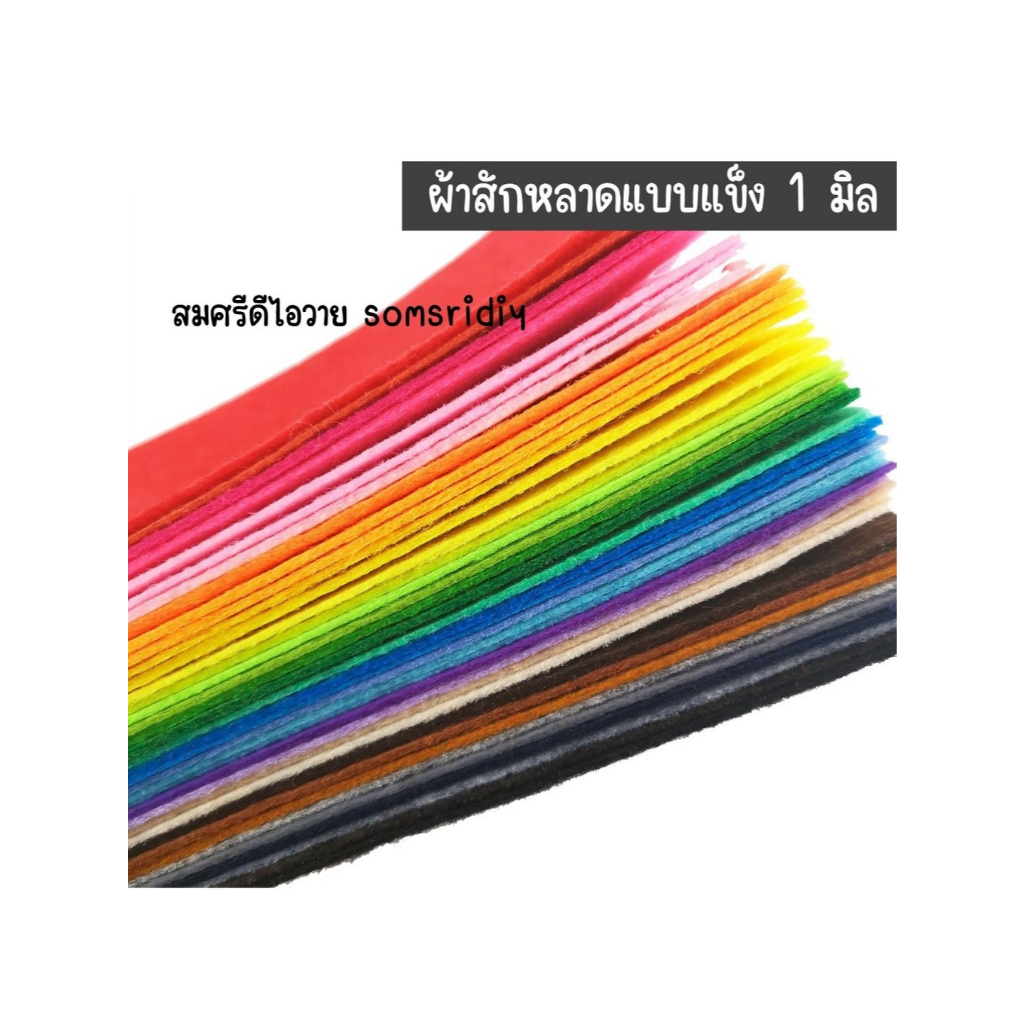 ผ้าสักหลาด แบบแข็ง 1มิล หลายสี หลายขนาด สำหรับงานประดิษฐ์ ทำสื่อการสอน งานdiy