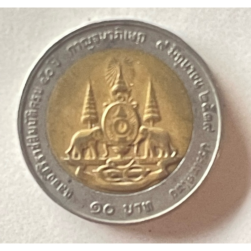 เหรียญ 10 บาทกาญจนาภิเษก ปี2539 สภาพผ่านการใช้งาน (คละสภาพ)