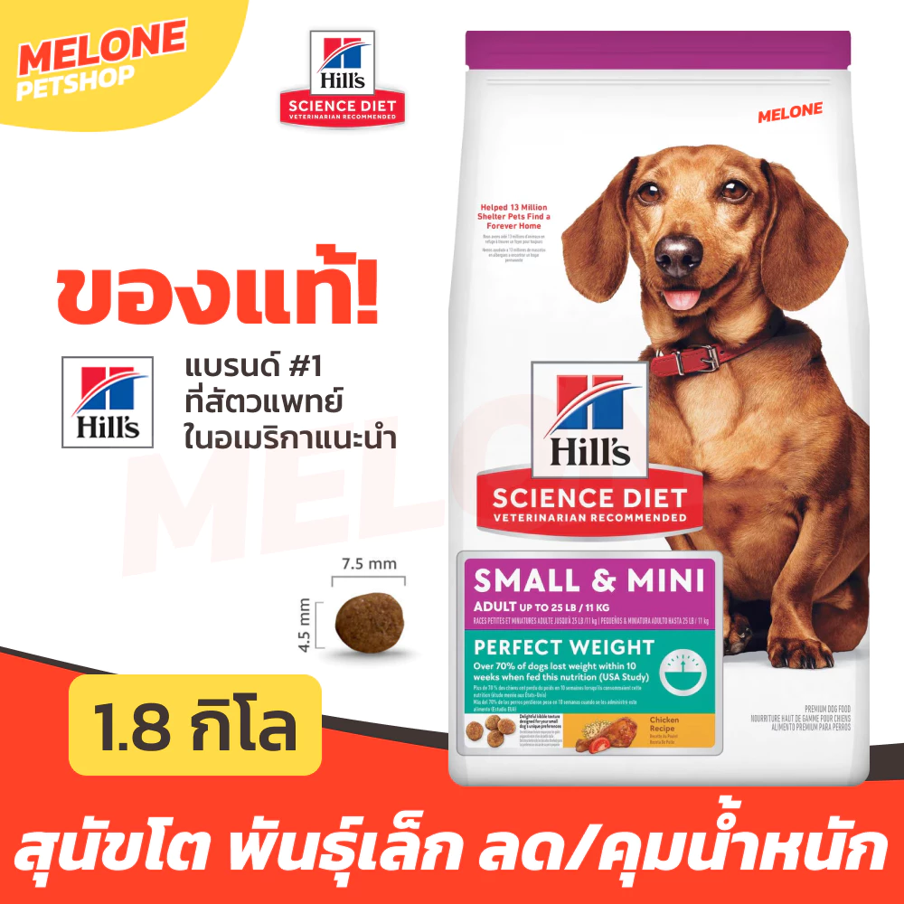 Hill's ฮิลส์ อาหารสุนัข สูตร Science Diet Small Mini Perfect Weight สุนัขโต คุมน้ำหนัก ลดน้ำหนัก พันธุ์เล็ก 1.8 กิโล