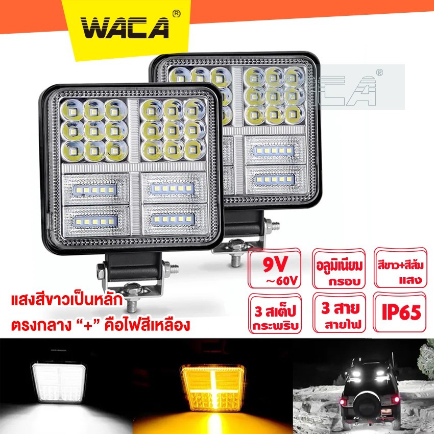WACA #E67 ไฟสปอร์ตไลท์ LED 3 สเต็ป DC 9V-60V ไฟหน้ารถ สีขาว ไฟออฟโรด ไฟท้าย ใช้กับรถทั่วไป 1ชิ้น