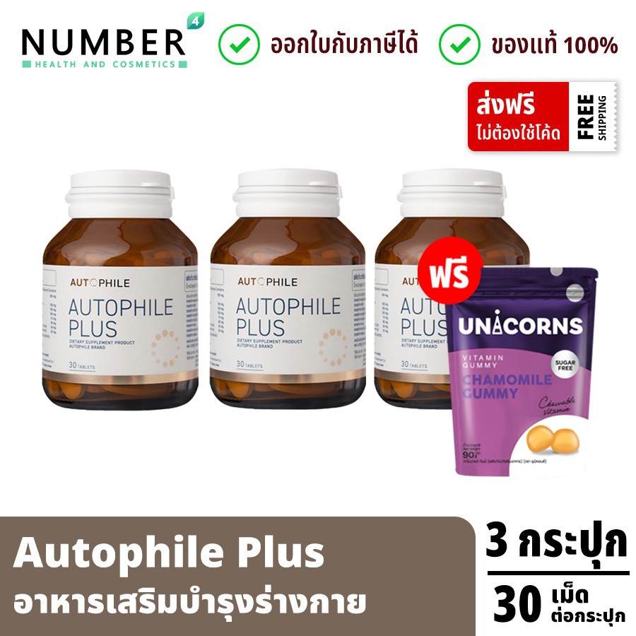 Autophile Plus ออโตฟิล พลัส ผลิตภัณฑ์ แอนทองประสม 3 กระปุก กระปุกละ 30 เม็ด แถมฟรี Unicorn Chamomile