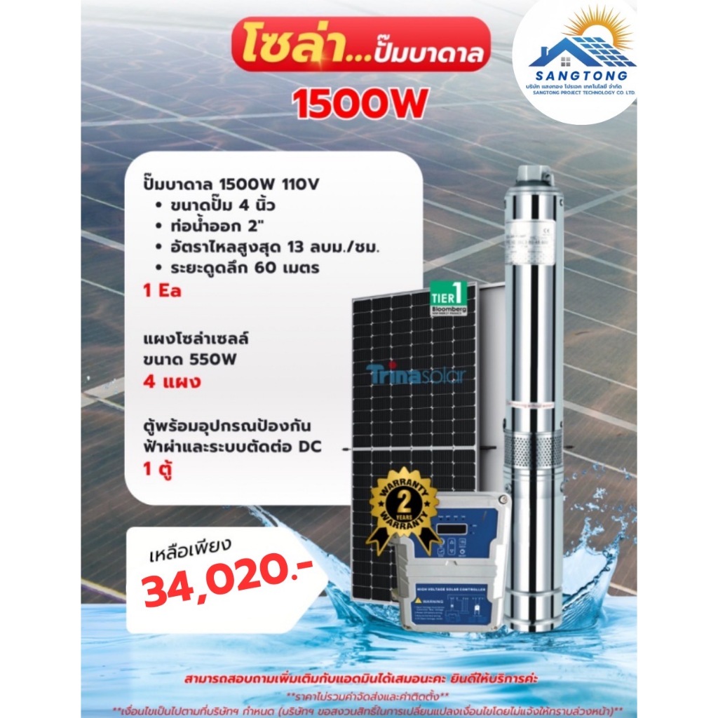 ปั้มน้ำบาดาลโซล่าเซลล์ 1500W 110V