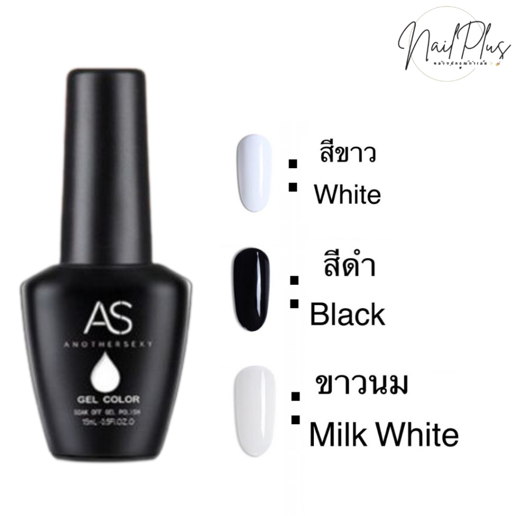 สีเจล AS ขวดดำ 15ml. สีขาว สีดำ ขาวขุ่น สีกะทิ ยาทาเล็บเจล เนื้อสีเข้มข้น ติดทนนาน (สินค้าพร้อมส่ง)
