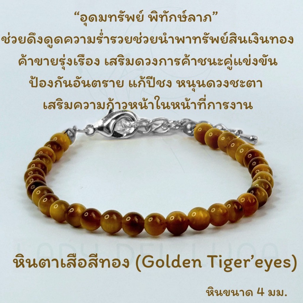สร้อยข้อมือหินแท้ หินตาเสือสีทอง (Golden tiger’s eyes) ขนาด4มม. สายแบบปรับขนาดได้ หินนำโชค - รูปที่ 2