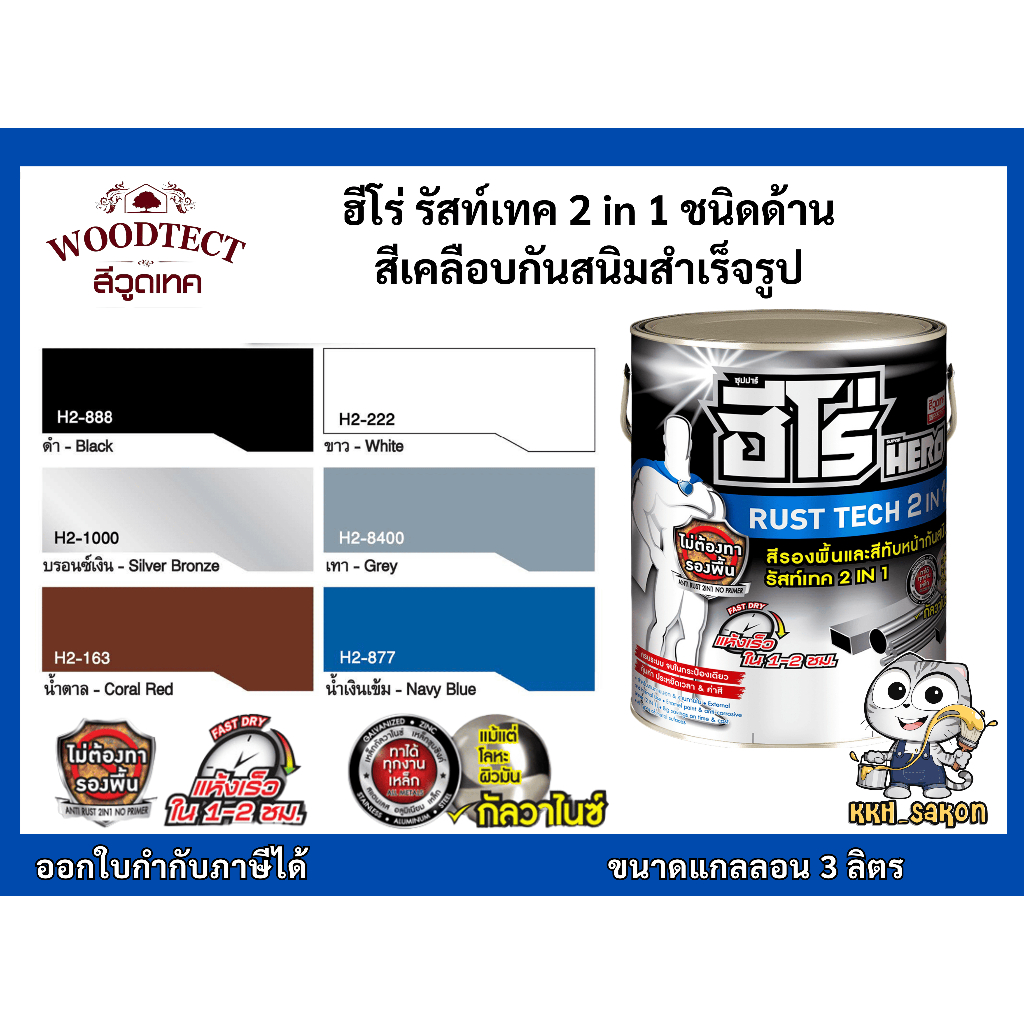 สีรองพื้นกันสนิม สีน้ำมัน ฮีโร่ รัสท์เทค 2IN1 ชนิดด้าน HERO RUST TECH Matt woodtect แกลลอน 3 ลิตร