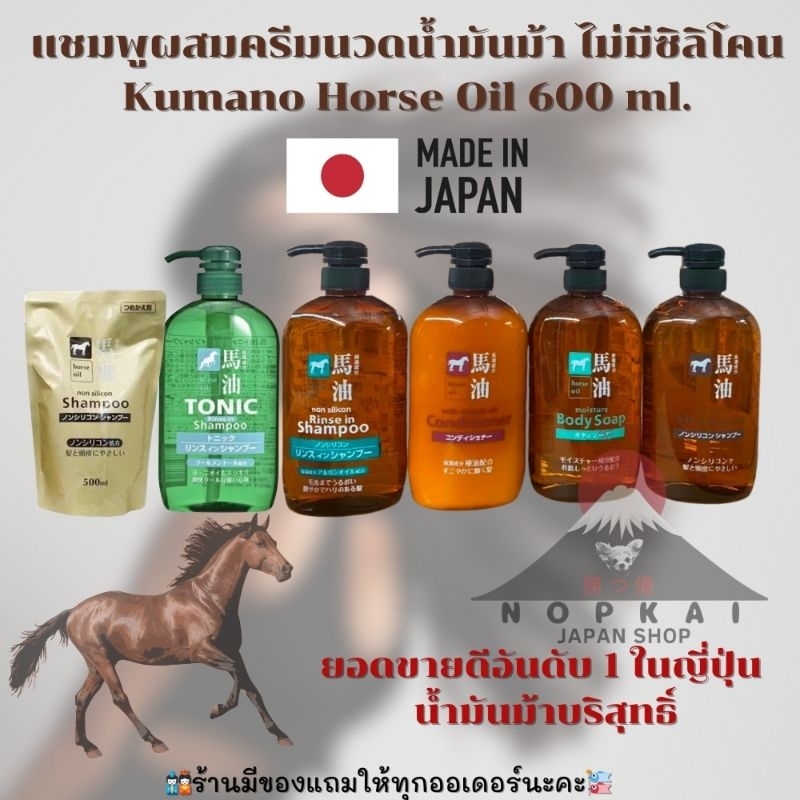 "ญี่ปุ่นแท้100% ไม่แท้คืน10เท่า" Kumano แชมพูน้ำมันม้า และสบู่น้ำมันม้า ยอดขายอันดับ1ในญี่ปุ่น