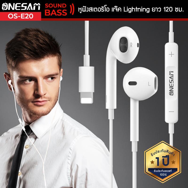 หูฟังสเตอริโอ ONESAM รุ่น OS-E20 สำหรับอุปกรณ์หัวแจ๊ค Lightning ของแท้ 100% รับประกัน 1 ปี