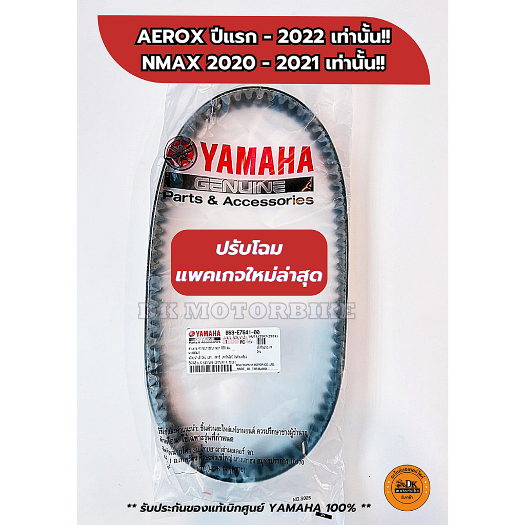 สายพานแท้ เบิกศูนย์ YAMAHA100% รถรุ่น:-  AEROX (ปีแรก - 2021), NMAX 2020 - 2021 , LEXI (B63-E7641-00)
