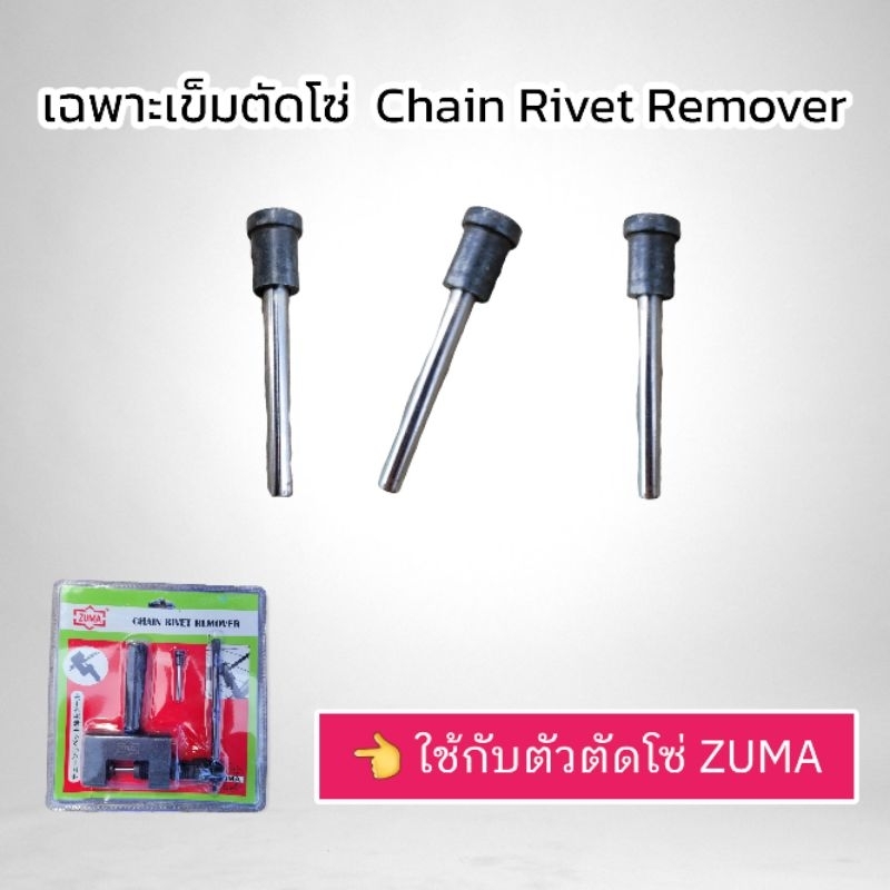ZUMA เฉพาะเข็มตัดโซ่หัวสีดำ (ราคาต่ออัน) ใช้กับตัวตัดโซ่มอเตอร์ไซด์สีดำ สินค้าพร้อมส่ง