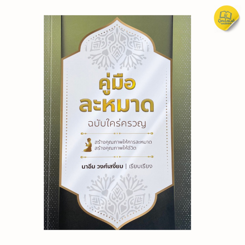 คู่มือละหมาดฉบับใคร่ครวญ หมาดเองทั้ง 5 เวลา นับแต่เริ่มเสียงอะซาน, การอาบน้ำละหมาด, การเดินไปละหมาด, การเข้ามัสญิดเพื่อร