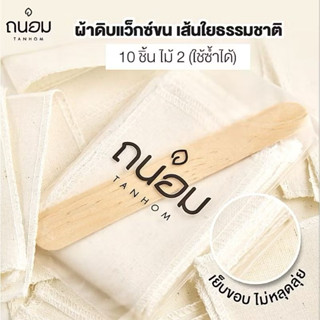 ผ้าแว็กซ์ [10 แผ่น + ไม้ 2 อัน] ผ้าดิบใยธรรมชาติ Tanhom Clot…
