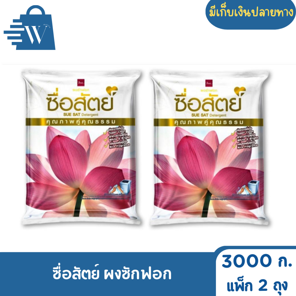 ซื่อสัตย์ ผงซักฟอก ขจัดคราบ 3000 กรัม ( 2 ถุง )