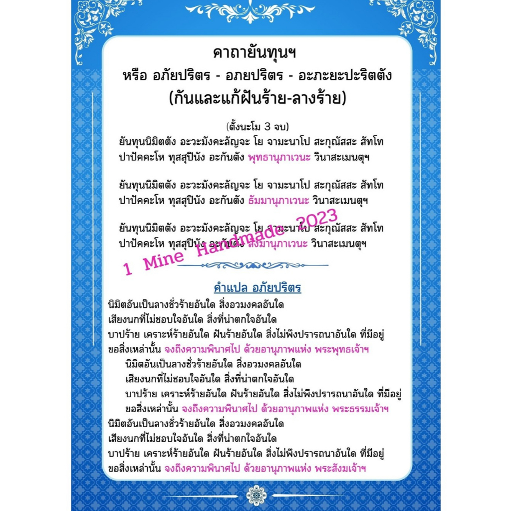 M-095 คาถายันทุน ยันทุน 9 ชั้น หรืออภัยปริตร - อภยปริตร - อะภะยะปะริตตัง สวดกันและแก้ฝันร้ายลางร้ายดวงตก อาเพศไม่ดีต่างๆ