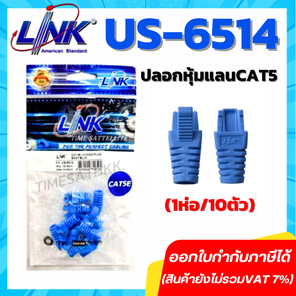 Link Plug Boots CAT5 ปลอกหุ้มหัวแลนRJ45 รุ่น US-6514