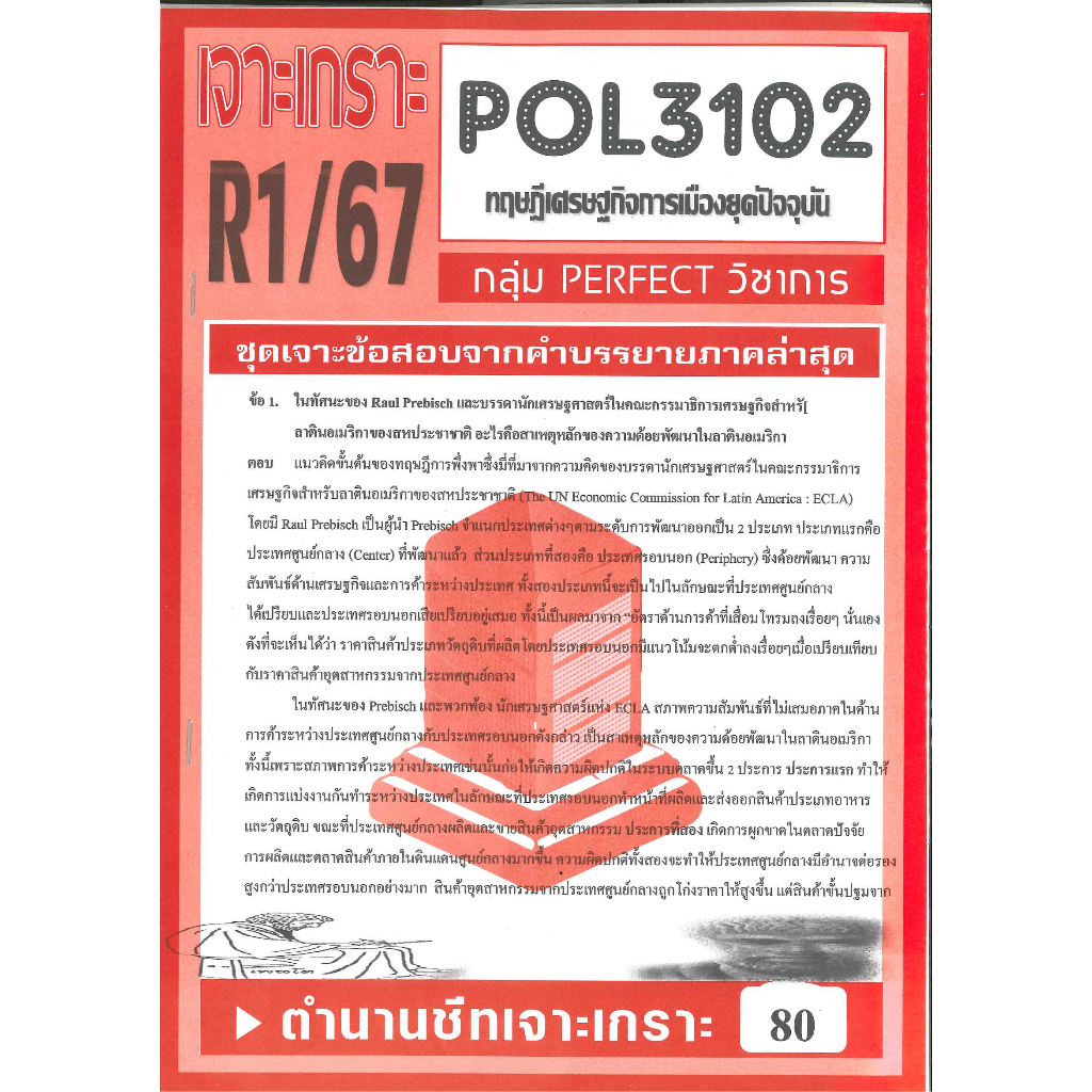 เจาะเกราะPOL3102(PA333) ทฤษฎีเศรษฐกิจการเมืองยุคปัจจุบัน(ข้อสอบอัตนัย) ภาคซ่อม 1/67