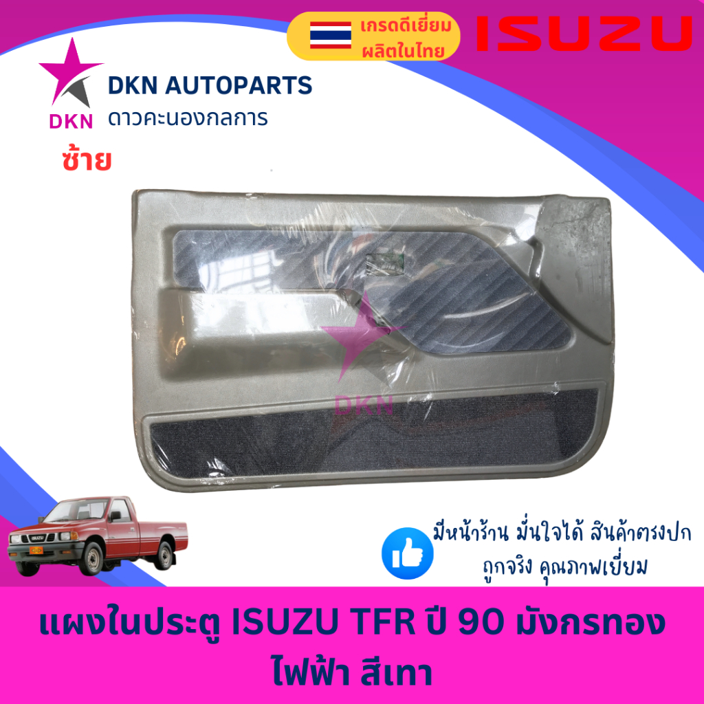 แผงในประตู ISUZU TFR มังกรทอง ไฟฟ้า สีเทา แผงประตูใน คุณภาพดี พร้อมกิ๊ฟล็อค - รูปที่ 3