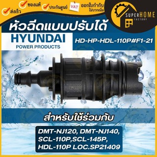 💥แท้ ส่งด่วน💥HYUNDAI หัวฉีดแบบปรับได้ รุ่น HD-HP-HDL-110P#F1-21 อะไหล่เครื่องฉีดน้ำ หัวฉีด หัวฉีดเครื่องฉีดน้ำ