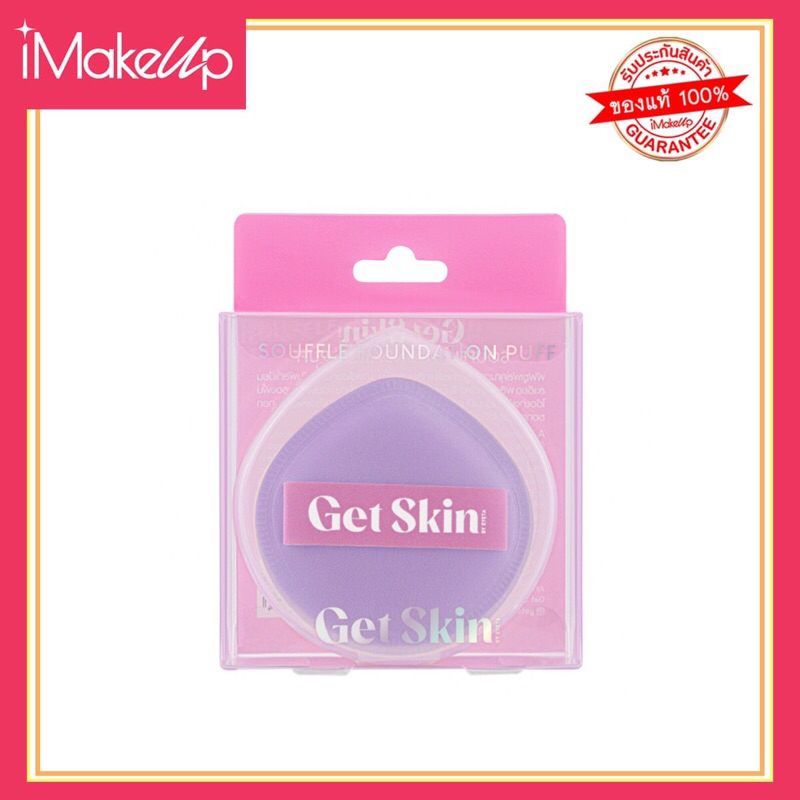 GET SKIN ซูเฟล่ฟาวเดชั่นพัฟ เก็ทสกินบายอายตา